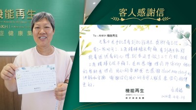 無意中在手機裏看到機能再生，我腳痛已經有了一段時間了，上落樓梯膝頭都痛。看到機能再生抱着試試看的心理，就來這裏做了2個療程。現在上落樓梯已經不痛了，在此感謝理療師細心的幫助我理療，用心的幫助，也感謝她們的講解和安排。謝謝你們用心的為客人服務，願你們做得更好。