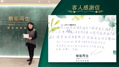 本人馮小姐係好偶然情況下睇到真客實證，抱着嘗試的心態，試下處理困擾三年肩頸背痛，以前試過物理治療、針炙、推拿，但效果甚微，係機能再生，好多謝ANKH機能再生專業團隊細心處理，為我的肩背痛理療，雖然未完全康復，但比以前所做的任何治療，效果更明顯，好開心，多謝。