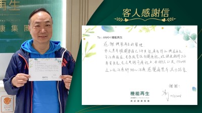 感謝機能再生的幫忙，本人有膝關節痛已3年多，從廣告得知機能再生可改善痛症，考慮後嘗試相關療程，經健康顧問專業意見，在這幾個月療程中，由理療師細心理療，感覺痛楚有減少跡象。