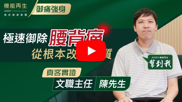 因上一份工作關係，需要長時間坐，令到腰背繃緊和赤痛，想做運動都做唔到，在網上接觸到ANKH機能再生，嘗試過後，覺得可以紓緩痛症。再配合其他療程，本人感到有體質的改善，現時痛症已經得到解決，主要是再加強和保健，維持健康。
在接受ANKH機能再生的療程時，感受到職員的專業用心和有經驗，不同崗位的人員也很友善和用心，CS服務水平也很高。
現在，本人已經全無痛症，和之前運動都做不到的情況相比，現時實在好很多，已經能恢復運動和健康！
多謝ANKH機能再生和其一眾友善用心的職員們