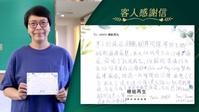 本人的痛症是髖關節問題，導致左腳酸軟麻痺痛楚。我在網上尋找方法去痛，發現了機能再生。經顧問給我很好、很專業的理療師幫我處理痛症。經過一段時間的療程，痛楚已完全消失了，現在進行復健及強化肌肉的療程，令我今後不會再有痛楚復發。在此感謝AＮＫＨ機能再生顧問及悉心幫過我的理療師！