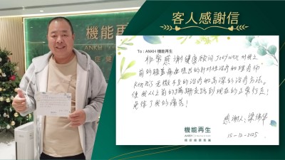 非常感謝健康顧問對我之前的膝蓋痛症提出的針對性理療和理療師無微不至的理療和高深的理療方法。使我從之前的蹣跚走路到現在的正常行走，免除了我的痛苦！