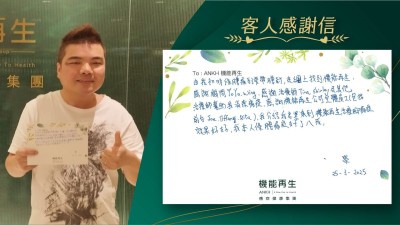 由我初時條腰痛到要帶腰封，在網上找到機能再生，感謝健康顧問、感謝理療師及其他理療師幫助我消除痛症，感謝機能再生公司全體員工。我介紹我老婆來到機能再生理療腳痛症效果好好，我本人腰痛症好了八成。