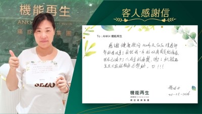 感謝健康顧問及理療師，幫助我改善了困擾我一年的肩周痛的痛症，現在已減少了八成多的痛楚，謝謝機能再生及大家的服務及幫助！