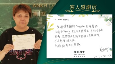 多謝健康顧問及理療師。本人肩頸腫痛，長期受痛症困擾，經ANKH機能再生的幫助後已好了很多，不再影響日常生活。多謝ANKH機能再生團隊。