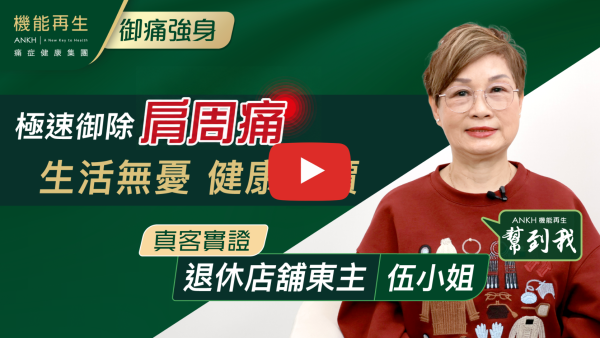 多謝推介RDS療程，本人是有手痛多年影響我日常生活，在這裏進行理療3個月，好多謝ANKH機能再生專業團隊細心和專業的服務，令我多年的痛楚大大減少，接近已無痛啦！我好開心遇到機能再生的貼心服務。再次多謝你們。
如果 10分滿分，我會俾 ANKH機能再生 9分