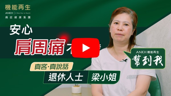 我有肩周痛超過十年，因為曾經撞車，拉傷肩膊，好似針拮，發唔到力，連打側瞓都唔能夠超過2分鐘，生活上好唔方便。

睇過中醫、針灸、拔罐抽血、物理治療，之後都係愈來愈痛。嚟到ANKH機能再生都係抱住試試嘅心態，估唔到做完療程，由以前10分痛減到2分痛，冇咩嘢限制到我，而家唔單止可以打側身瞓返覺，舉左手又得、舉右手又得，令我覺得好神奇，感謝ANKH機能再生！