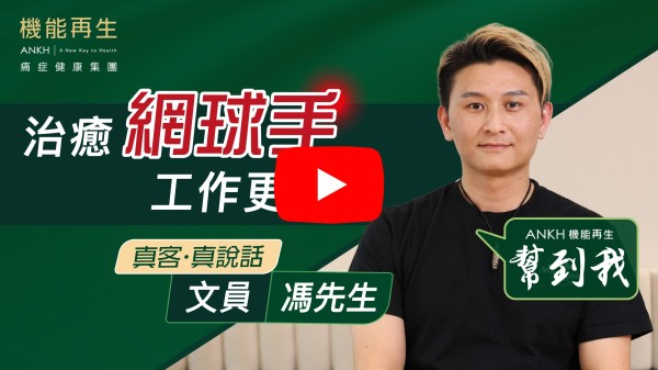 我本身右手手肘好痛，痛到連每一下伸展都會好痛，睇過好多個醫生， 亦食過好多消炎止痛藥，都沒有好轉。
直到我搵到機能再生，我做咗5次之後，痛楚大大減低左8成，真係好感激ANKH機能再生健康顧問！