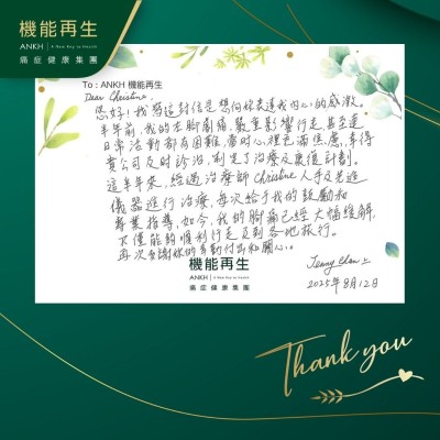 Dear Christine，

您好！我寫這封信是想向妳表達我內心的感激。半年前，我的左腳劇痛，嚴重影響行走，甚至連日常生活都有困難，當時心理充滿焦慮，幸得貴公司及時處理，制定了理療及康復計劃。

這半年來，經過理療師人手及先進儀器進行理療，每次給予我的鼓勵和專業指導，如今，我的腳痛已經大幅緩解，不僅能夠順利行走及到各地旅行。再次多謝妳的幸勤付出和關心。