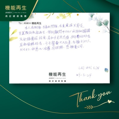 本人有腳痛、手痛等問題，幸運遇到機能再生，得到顧問的詳細講解及安排療程給我，肩和手完成冇痛，腳都好好多，屈曲順暢好多，咔咔聲都大大改善，多謝同事的悉心療程同服務，感謝貴公司。