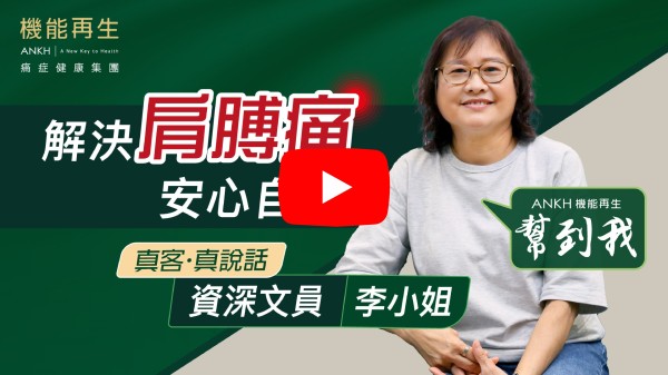 我肩膀痛了幾年，來ANKH機能再生做了大半年療程，肩膀痛慢慢減輕。感謝機能再生的工作人員，悉心的照顧，多謝機能再生。
