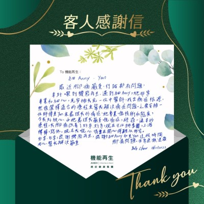 最近腳痛嚴重，行路都有問題，幸好嚟到機能再生，非常專業和細心，先安排我見一位中醫師，找出痛症根源，然後選擇適合的療程來幫我解決痛症問題。之後安排一位理療師來處理我的痛症，她專業嘅技術和態度，令我好放心，由她處理我嚴重嘅痛症，經過一連串的療程，我腳痛改善了好多好多，現在可以跳番舞，上落樓梯、踎低。現在我嘅心情實在開心得難以形容。

非常、非常感謝機能再生，感謝ANKH機能再生專業團隊這段時間，用心幫我解決嚴重腳痛問題。非常感激、感激！