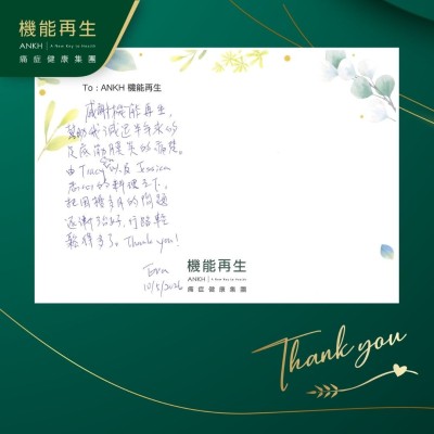 感謝機能再生，幫助我減退半年來的坐骨痛痛楚。由健康顧問以及理療師悉心的料理之下，把困擾多月的問題，逐漸改善，行路輕鬆多了。Thank you！
