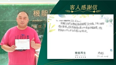 多謝你們在整個療程期間，全力支援，令本人腿部得以改善。另亦多謝前線工作人員的支援服務，使我無論在工作上或生活得以回復正常。