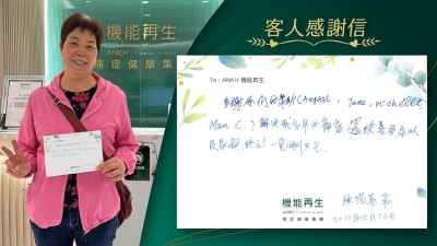 多謝你們的幫助解決我多年的痛症，還改善夜尿以及尿頻，終於一覺瞓天光。