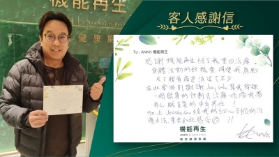 感謝機能再生給了我重回理療，身體活動的好機會，得使我肩、腳及下腰背痛楚消退了不少。

在此要特別謝謝健康顧問幫我安排一個貼身的計劃去為我進行理療！

加上理療師給我的細心到位的理療手法，從未如此感受過！