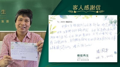 本身七年前因跌倒之後關節痛，睇過好多醫生、中醫、西醫都字能解決到，之後就選擇咗機能再生做了療程之後就好返好多，又可以睡到覺，心情放鬆好多，真係好多謝所有ANKH機能再生團隊及同事，健康顧問及理療師。