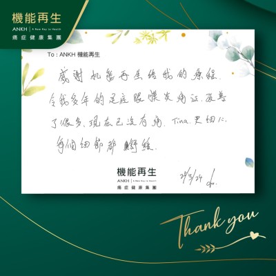 感謝機能再生給我的療程，令我多年的足底跟膜痛痛症改善了很多，現在已沒有痛，理療師更細心，每個細節都紓緩。
