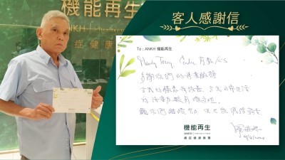 健康顧問、理療師、前枱、CS：
多謝你們的專業服務，令我的膝痛有改善，我日常生活的活動較之前增多咗。願你們繼續努力，使大家減除痛苦。