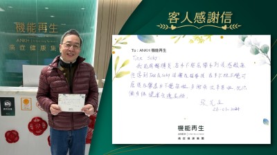我因肩頸膊痛，右手不能屈曲，舉手到後感酸痛，但完成療程及指導後，右手不經不覺可屈後，舉高手不覺痛啦。多謝ANKH機能再生團隊，祝身體健康、永遠美麗。