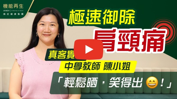 感謝健康顧問、理療師

想不到短短4次的療程已能明顯改善我累積超過十年的肩頸痛症，由強烈的刺痹痛減至稍微的繃緊感覺；由影響睡眠到睡得香甜，肩頸轉動也靈活多了，當然心情也開心了（無價）。

很高興能經歷這奇妙的理療過程，衷心感謝團體的協助，健康顧問、理療師的貼心、專業，理療期間，我們也笑聲不斷呢！