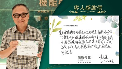 實在要感謝眾位機能再生的職員、健康顧問及理療師，讓纏繞我兩年有多的背痛能得以紓緩，現在我可以回復正常的工作及社交生活，再次用「感激不盡」來表達我的誠意。