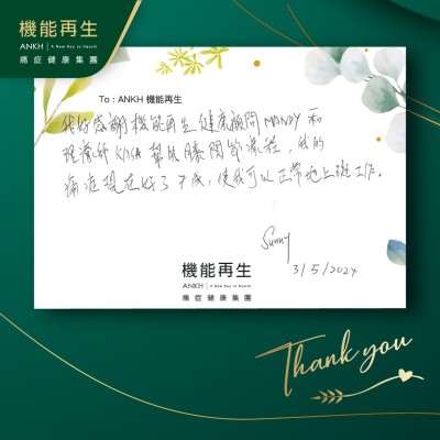 我好感謝機能再生健康顧問和理療師幫我膝關節療程，我的痛症現在好了7成，使我可以正常地上班工作。