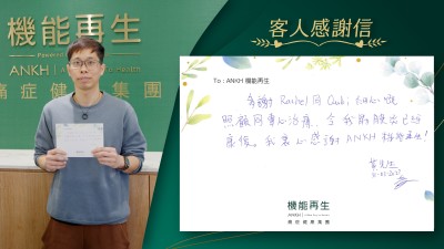 多謝ANKH機能再生團隊細心嘅照顧同專心理療，令我筋膜痛已經康復。我衷心感謝ANKH 機能再生!