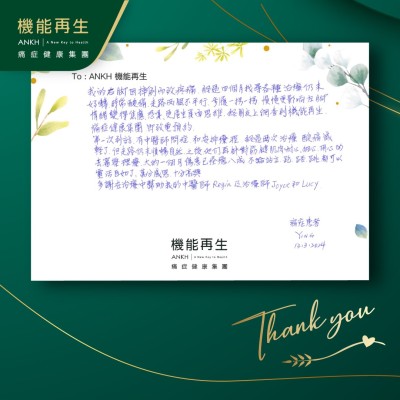 我的右腳因摔倒而致疼痛，經過四個月找尋各種方法治療仍未好轉，時常酸痛，走路兩腿不平衝，步履一拐一拐，慢慢更影響左腳，情緒變得焦慮、恐懼，更產生負面思維。經朋友上網查到ANKH機能再生-痛症健康集團，即致電預約。

第一次到訪，有中醫師問症和安排療程，經過兩次理療，酸痛減輕了，但走路仍未順暢自然。之後，他們再針對筋腱肌肉，耐心、細心、用心的去審察理療，大約一個月傷已減痛八成。不論站立、跑、踎、跳都可以靈活自如了，萬分感恩、十分高興。

多謝在療程中幫助我的中醫師及理療師。