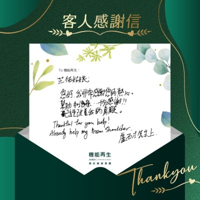 您好！我非常感謝您的熱心、幫助和理療，十分感謝！已經改善我的肩周痛。