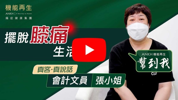 隨著年紀大，肌肉量減少，上落樓梯越嚟越吃力，行路緩慢及怪異，感謝機能再生， 經多個月悉心及專業理療，大大舒緩關節（膝頭）的痛楚，更可輕輕鬆鬆行平路及最近更可輕鬆愉快完成泰國之旅，現在可做一些活動及食用補充劑，加強肌肉的訓練，減慢關節退化的速度及不適，期望完成療程後會繼續保養。祝各位身體健康 工作順利。