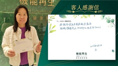 感謝機能再生幫我解決痛症
謝謝健康顧問和理療師