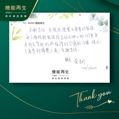 多謝芷佑一直提供優質及專業的服務，每次療程都能保持良好及細心的工作態度，肩周及背部的疼痛得到合適的療程，現已不再感到痛楚了，再三多謝芷佑！