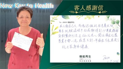 本人痛症已久，有緣認識機能，試驗過程中，好感謝得到健康顧問專業講解，針對幫助方法及理療師悉心關注痛症位置，專業手勢一流，感恩不到一年痛症不再，改善了！

祝大家身體健康！