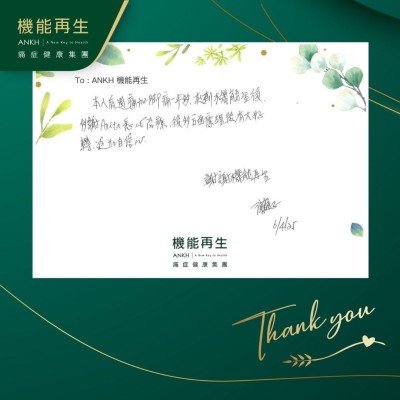 本人肩周痛加腳痛一年多，來到機能再生後，多謝理療師悉心理療，經多方面理療後有大好轉。

謝謝機能再生。