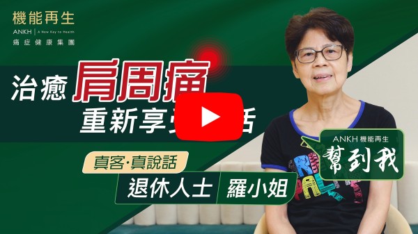 感謝機能再生集團幫我御除痛症。現在已改善很多， 特別要多謝理療師，她很細心、溫柔、令人感覺舒服。 前台各位漂亮，有禮的服務員很有愛心