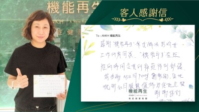 感謝「機能再生」幫我解決影響我工作的肩周痛，「機能再生」在短短時時間，令我的痛症特別舒緩，好多謝團隊的幫助，佢哋嘅耐心同服務值得為佢哋點讚。謝謝你們。