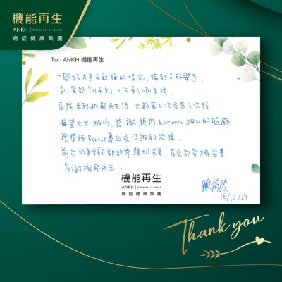 一開始左手有麻痺的情況，痛到不能舉手，瞓覺都瞓不到，十分影響生活。
自從來到機能再生後，大約第2次及第3次後，痛楚大大減低，感謝健康顧問細心的照顧，理療師專業及仔細的理療，前台同事全部都非常親切友善，每次都安排妥善。多謝機能再生！