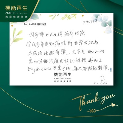 好多謝ANKH機能再生這兩年療程，令我多年肩頸痛得到非常大改善。不用晚晚貼膏藥。尤其是悉心安排療程及詳細解釋。再加上理療師專業手法，每次都輕鬆離開。