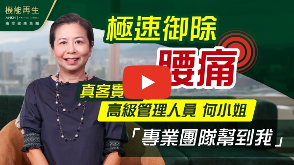 十分多謝這裡的團隊，十分專業、特別感謝健康顧問、理療師，她們會用心了解我的痛症，然後去找根源作適當理療，我腰痛超過30年，試過所有方法，最後經介紹來ANKH，想不到原來腰痛是來自其他根源，所以她們十分有彈性，給我不同的理療方法，從肩頸到盆腔到肌肉等不同的方法，再加上專業意見，我會繼續在這裡做強化，因對健康顧問的團隊有信心。

如果 10分滿分，我會俾 ANKH機能再生 10分，總之一定係滿分