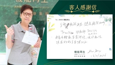 多謝機能再生、健康顧問、理療師，由原本腰痛、坐骨痛，經理療後現在好好多有7成以上。