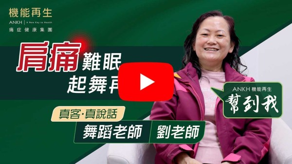 最初，因肩周痛手痛日常生活都有問題。睇過好多醫生都冇效果，直到遇見ANKH機能再生，我終於見到效果痛症得到舒緩！特別多謝我的理療師。