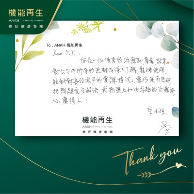 理療師：

你是一位優秀的理療師，專業、敬業，對公司內所有的器材有深入了解，熟練使用，能針對每位客戶的實際情況，靈巧運動器材，把問題完全解決，我能遇上如此卓越的理療師，深慶得人。