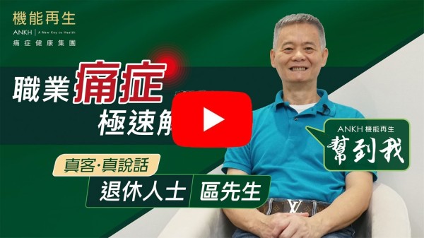 我是從事廚房工作的，幾十年的勞動做成全身關節痛，後來上網見到機能再生可以療理關節痛的，抱住試吓心態試一試，到了門店得到ANKH機能再生團隊悉心安排及理療，一、兩次療程後果然令我的痛症有了很大改善，至今已好八、九成了，很多謝機能再生的團隊使我身體得到很大好轉。
