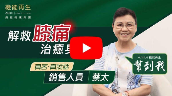 我膝關節痛了30幾年，當時膝關節好痛，試過好多方法都治理唔好，腳已經痛到腫，見到自己對腳變了O型，所以在展覽會遇到ANKH機能再生，決定一試，現在腳的腫痛及O型腳已經好返，但始終30幾年痛症都需要時間，我對佢地好有信心！多謝我嘅健康顧問！ 佢地做得好好！