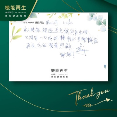 本人腰痛，經過做完機能再生後，已經有八九成好轉，特此多謝機能再生專業團隊的成員照顧。謝謝！