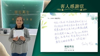 Hello，大家好，我好謝機能再生這公司有這麼多高科技儀器和專業的技術，來幫我解決這幾年來的膝痛的痛楚。特別感謝專業團隊的幫忙。「機能再生」是值得我向各位有痛症的朋友推薦的，非常感謝！