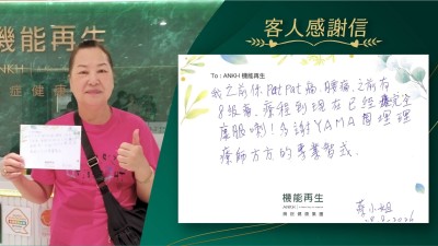 我之前係臀部痛、腰痛，之前有8級痛，療程到現在已經完全好轉喇！多謝健康顧問及理療師的專業知識。