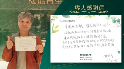 多謝機能再生健康顧問、理療師細心跟進我疼痛之處，讓我得到改善及舒緩痛楚不適。由本來左坐骨痛伸延至腳踭部分，得到大大改善，進入康復功能，非常感謝。