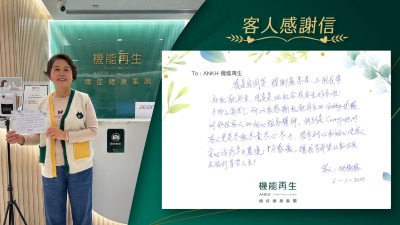 我有肩周痛、腰腳痛，上網我得知機能再生，現真是畀機會我再生好多啦！不那麼痛苦了。所以很感謝ANKH機能再生的團隊，對每位客人的細心服務精神。特別是她對客人更是盡職盡責盡力，很有耐心和細心使客人安心做療程早日康復！十分感激。讓我有希望從新出發去旅行享受人生！